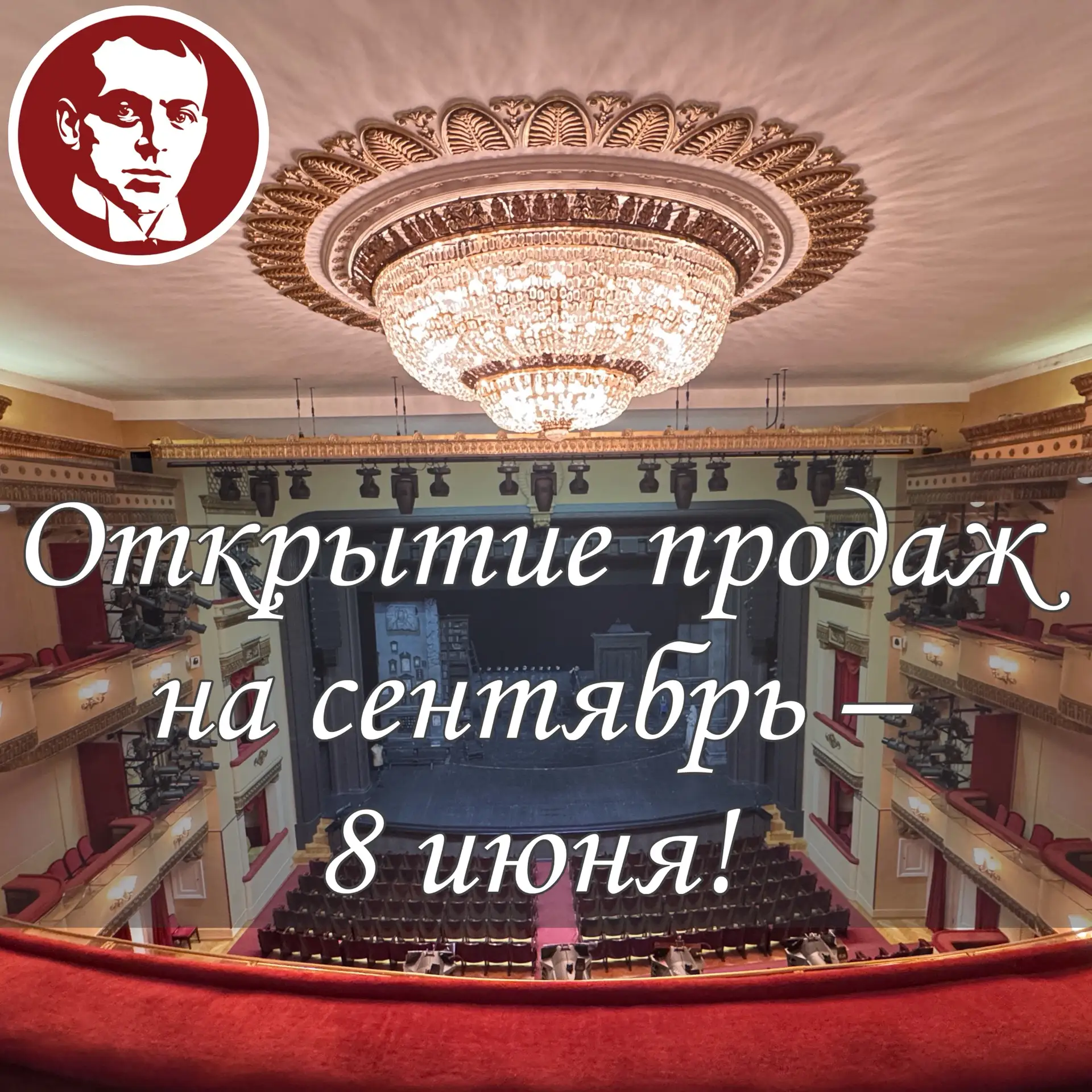 Старт продаж билетов на сентябрь — 8 июня!