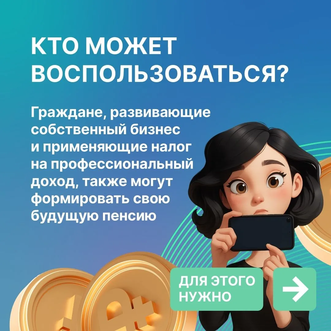 Соцфонд расширяет поддержку самозанятых россиян. Уже с 1 января текущего года можно вос...