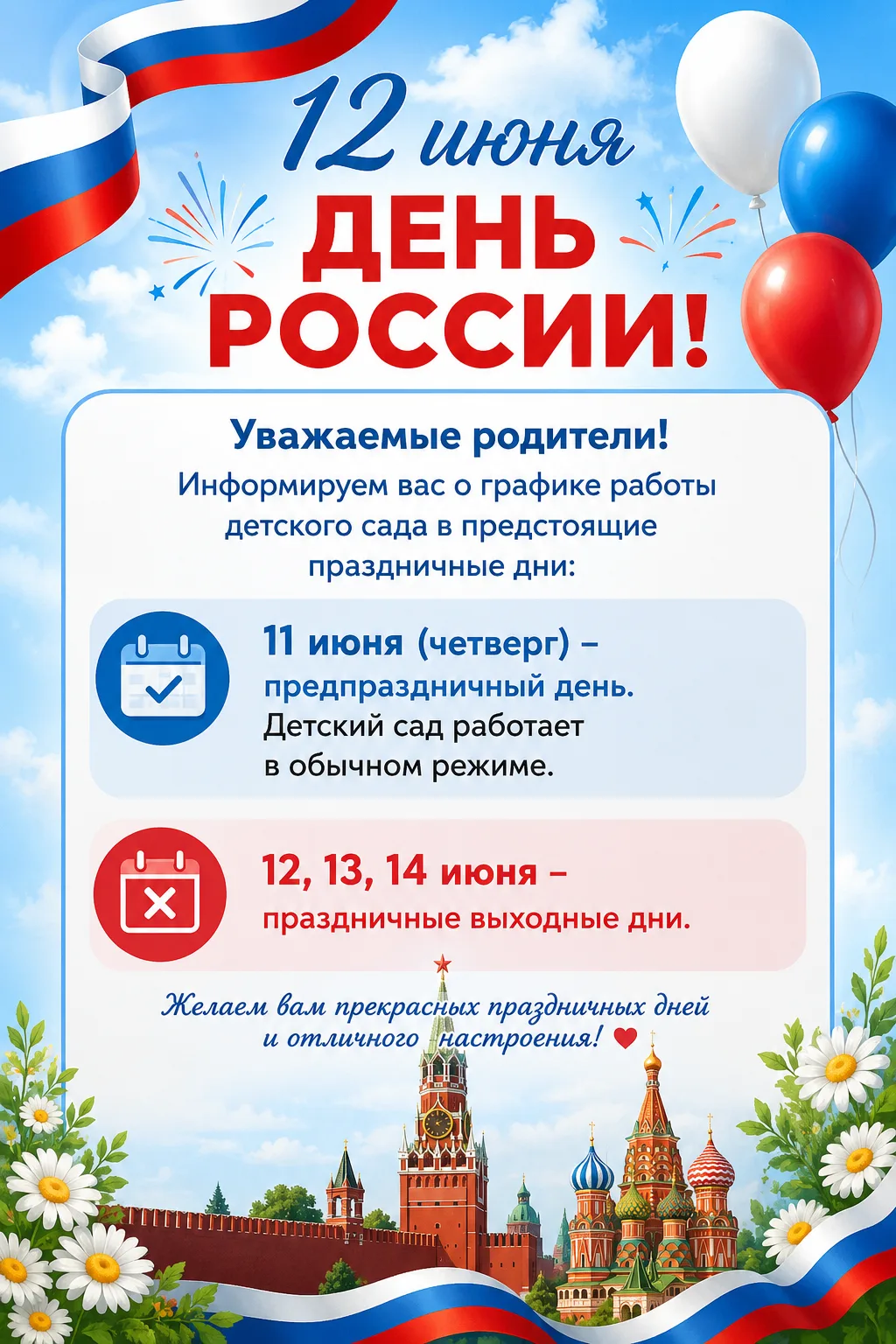 Уважаемые родители! Информируем вас о графике работы детского сада в предстоящие праздн...
