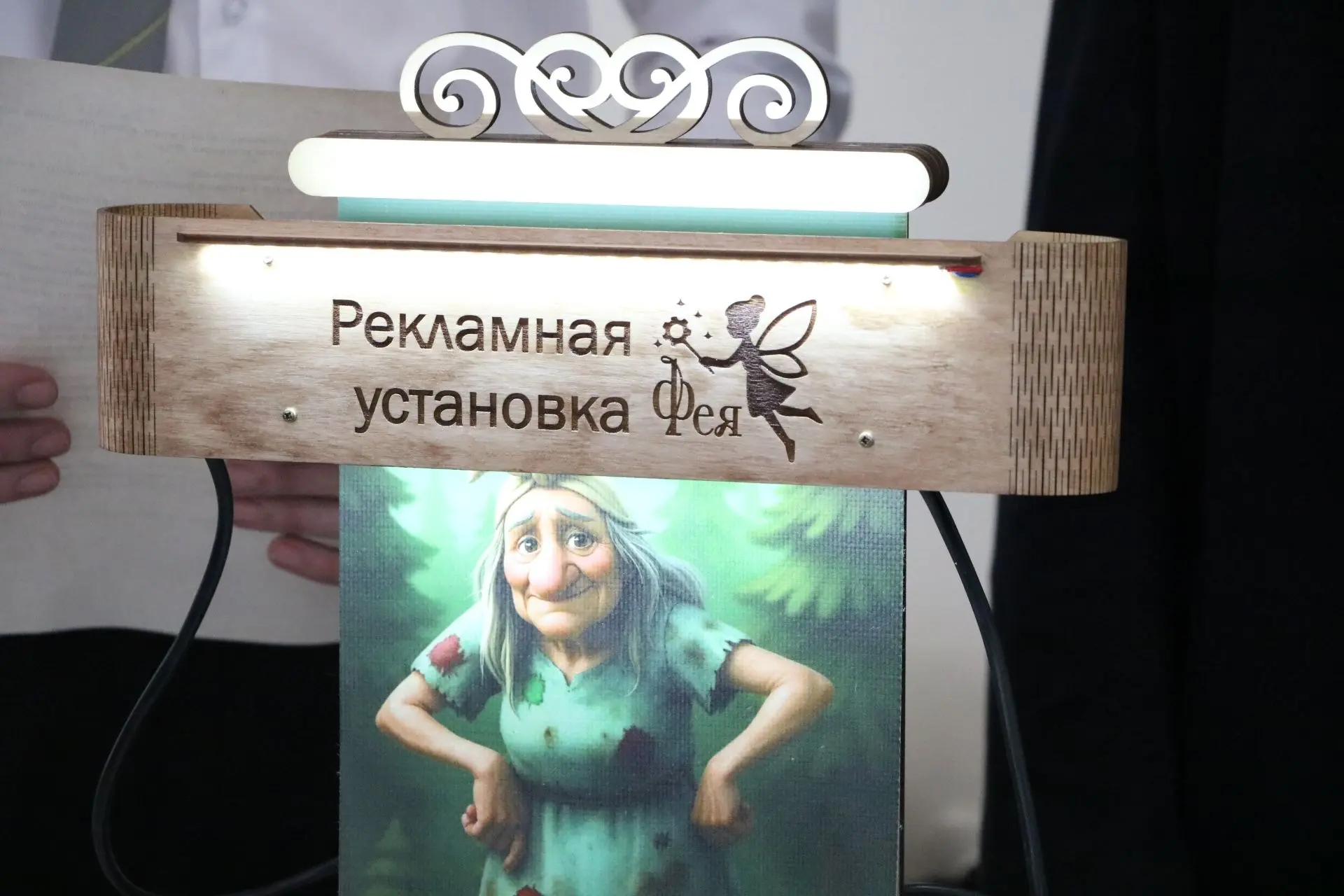 Это рекламная установка «Фея» 🦄🧚