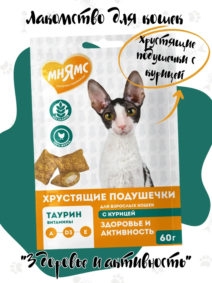 ⚡️ Хрустящие подушечки для кошек "Здоровье и активность" 60г, Мнямс