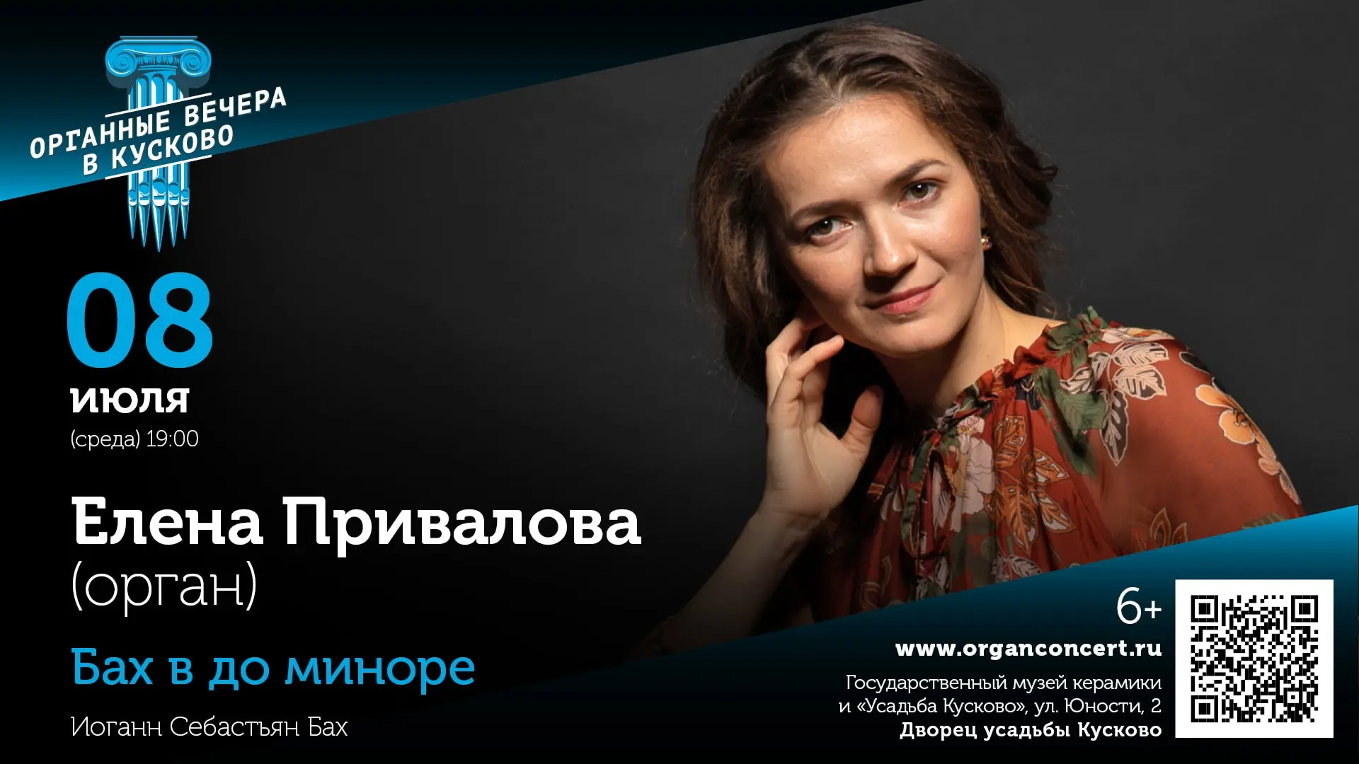 Органные вечера в Кусково. Бах в до миноре