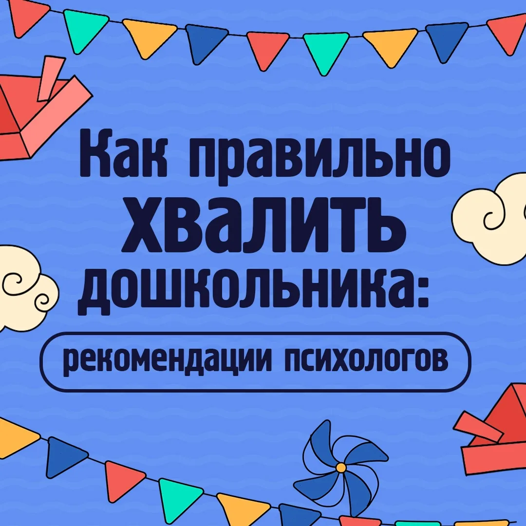 Хвалить ребёнка — это искусство!

Одна фраза может вдохновить малыша на новые свершения, а другая — 