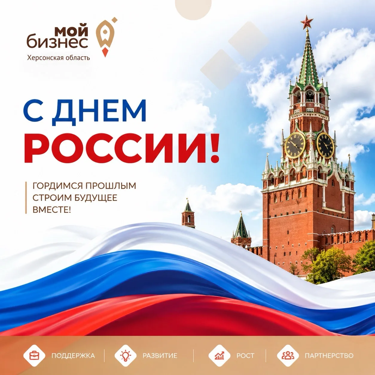 Команда центра «Мой бизнес» поздравляет с Днём России! 🇷🇺

Этот праздник объединяет всех, кто люби