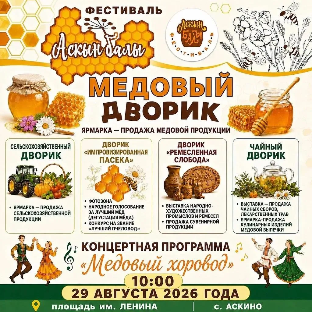🍯 Фестиваль «Аскын балы» переносится.