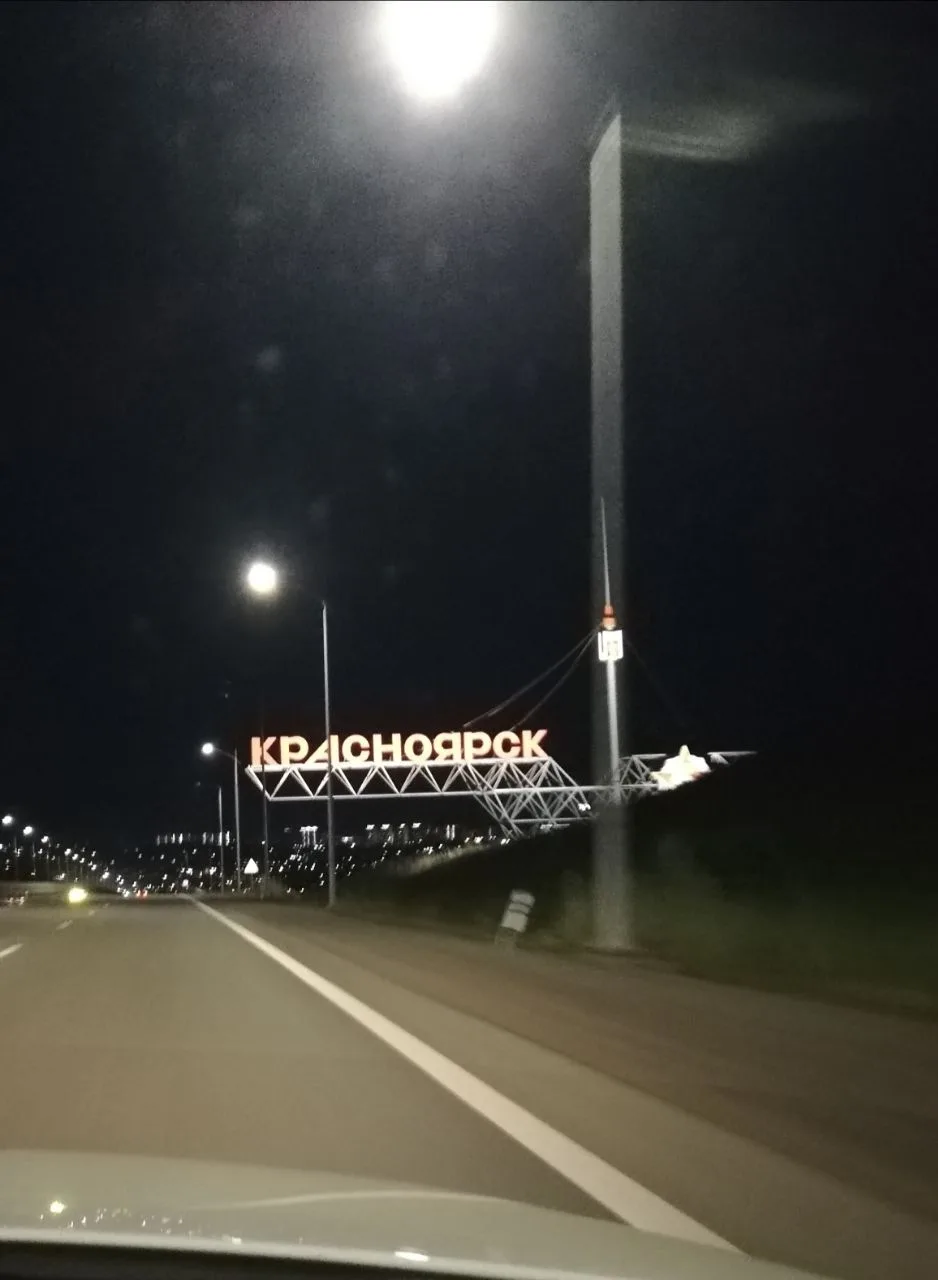 Вернулся в Красноярск
