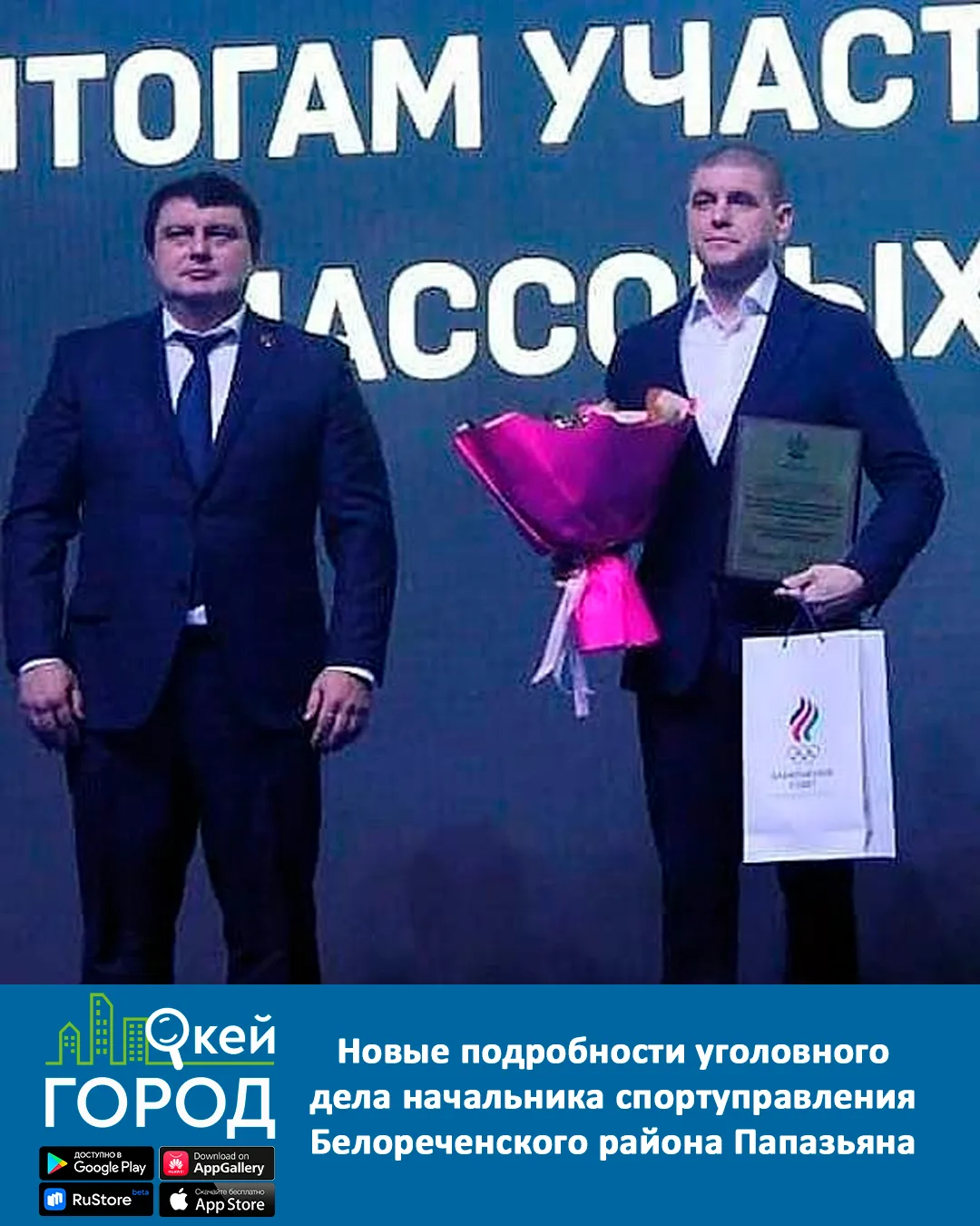 Новые подробности уголовного дела начальника спортуправления Белореченского района Папазьяна. Следст