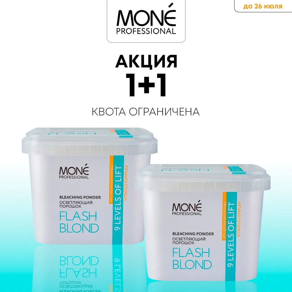 🎁 Два осветляющих порошка MONE по цене одного!