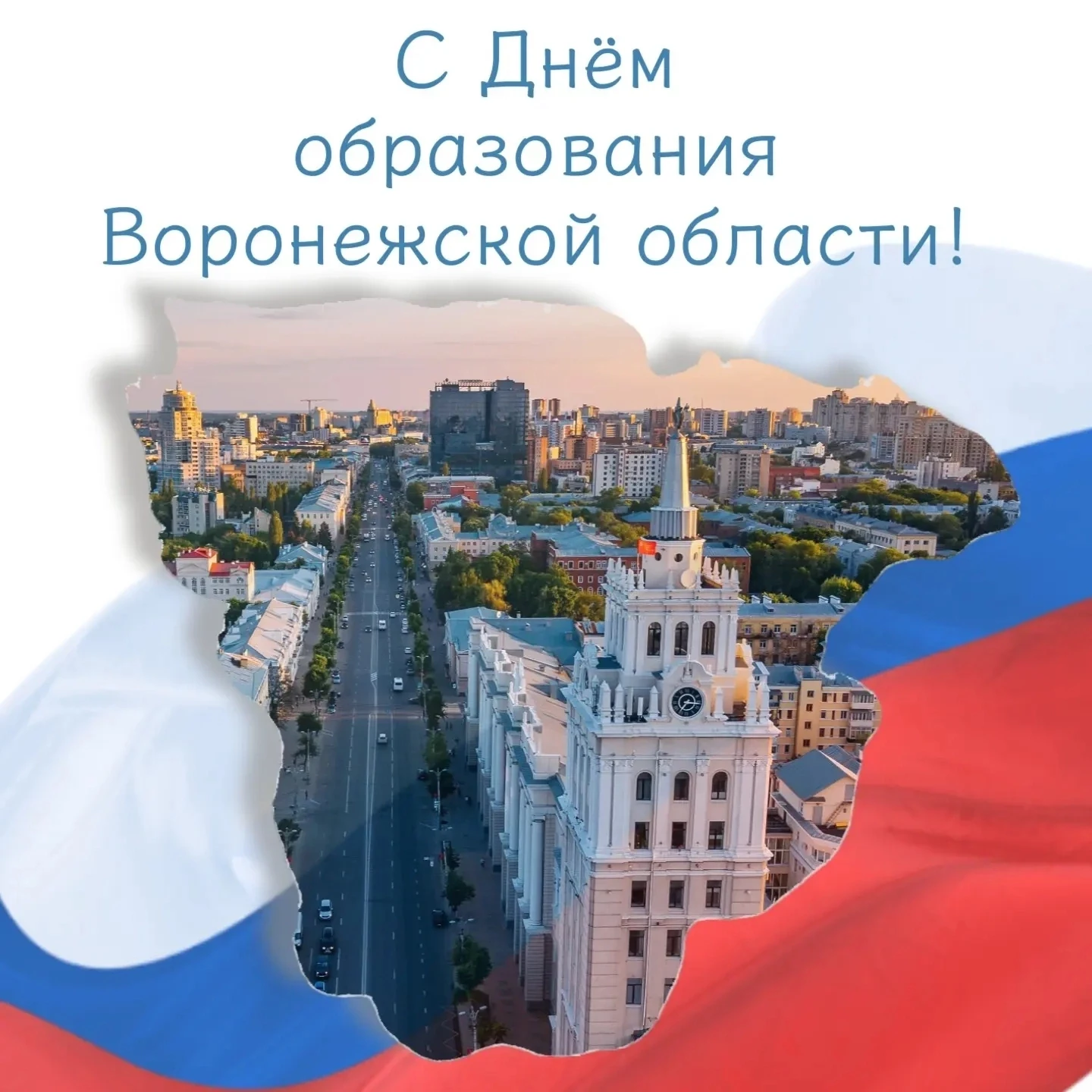 Поздравление с Днем образования Воронежской области от Главы района, члена политсовета Кантемировско