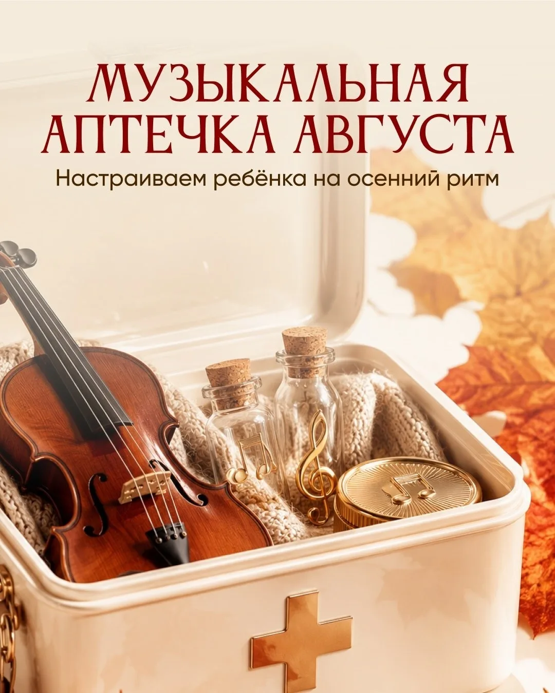 Настраиваемся на учебный год правильно🎶