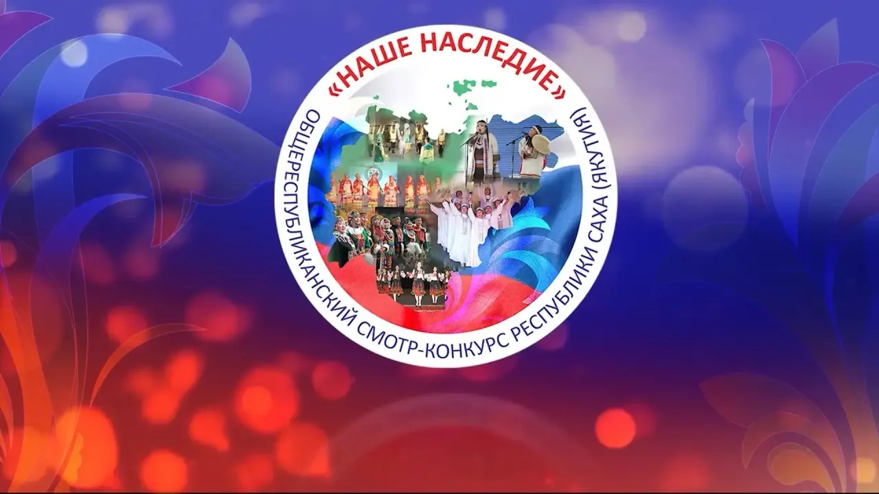 «НАШЕ НАСЛЕДИЕ»: завершение первого этапа и начало подготовки к зональному этапу✨