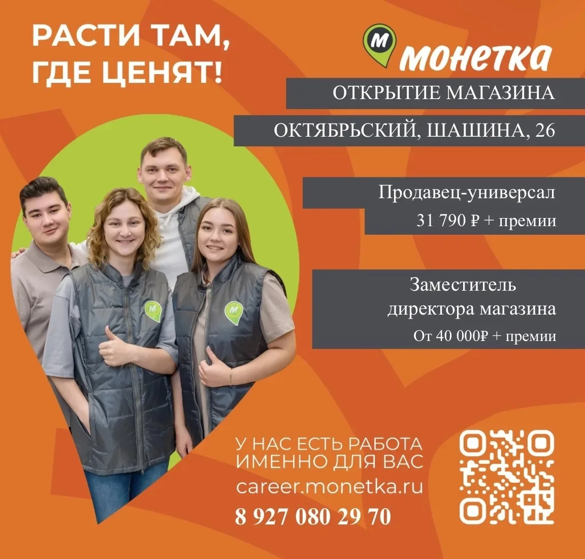 Октябрьский ⚡В связи с открытием магазина Монетка, требуются: 

➡️ ПРОДАВЕЦ - УНИВЕРСАЛ, 
➡️ ЗАМЕСТИ
