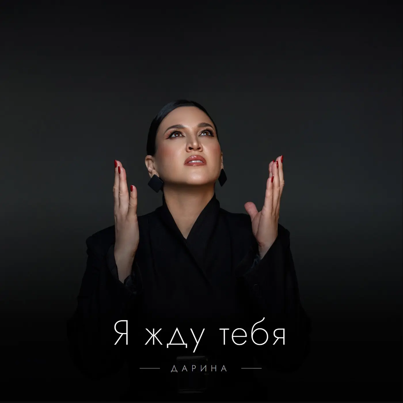 Песня, которую я должна была исполнить, уже на всех площадках 👉🏼 https://link.1mp.ru/dyzt