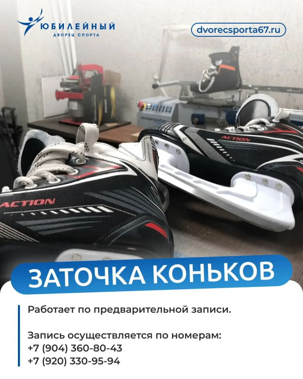 ❄️Вы очень часто спрашиваете про заточку коньков, и мы рады вам напомнить!