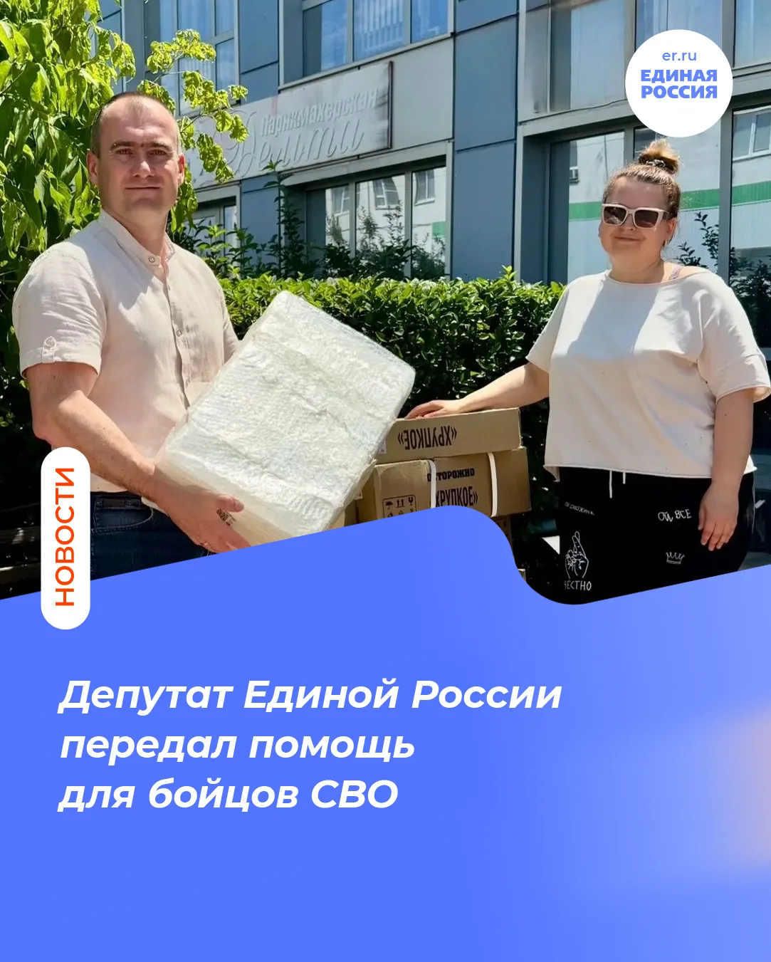 Депутат Единой России передал помощь для бойцов СВО

В День России особое внимание было обращено к т