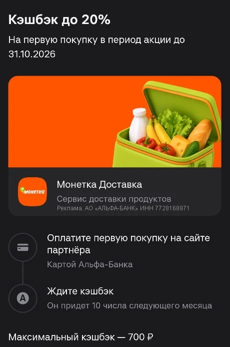Альфа: 20% в «Монетке» и до 50% по детской карте