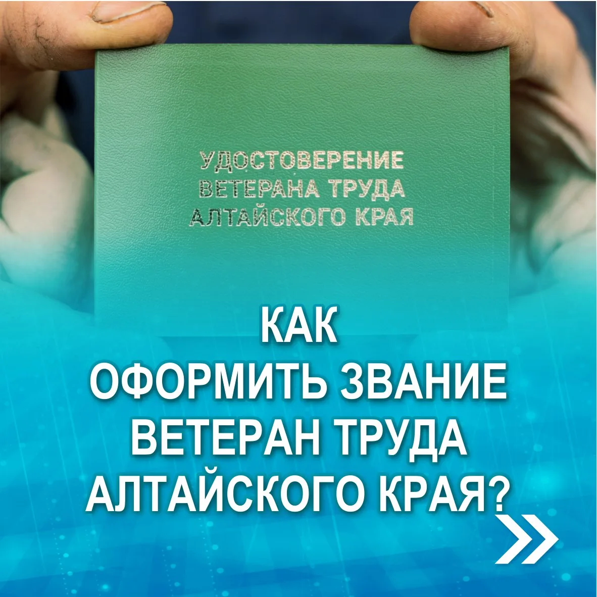 🗣️Рассказываем, как оформить звание "Ветеран труда Алтайского края"