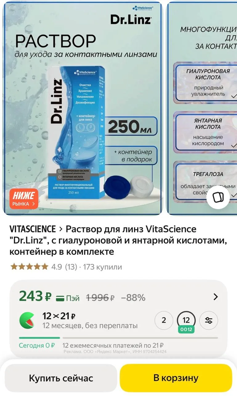 🏬 Раствор для линз VitaScience "Dr.Linz" 250мл