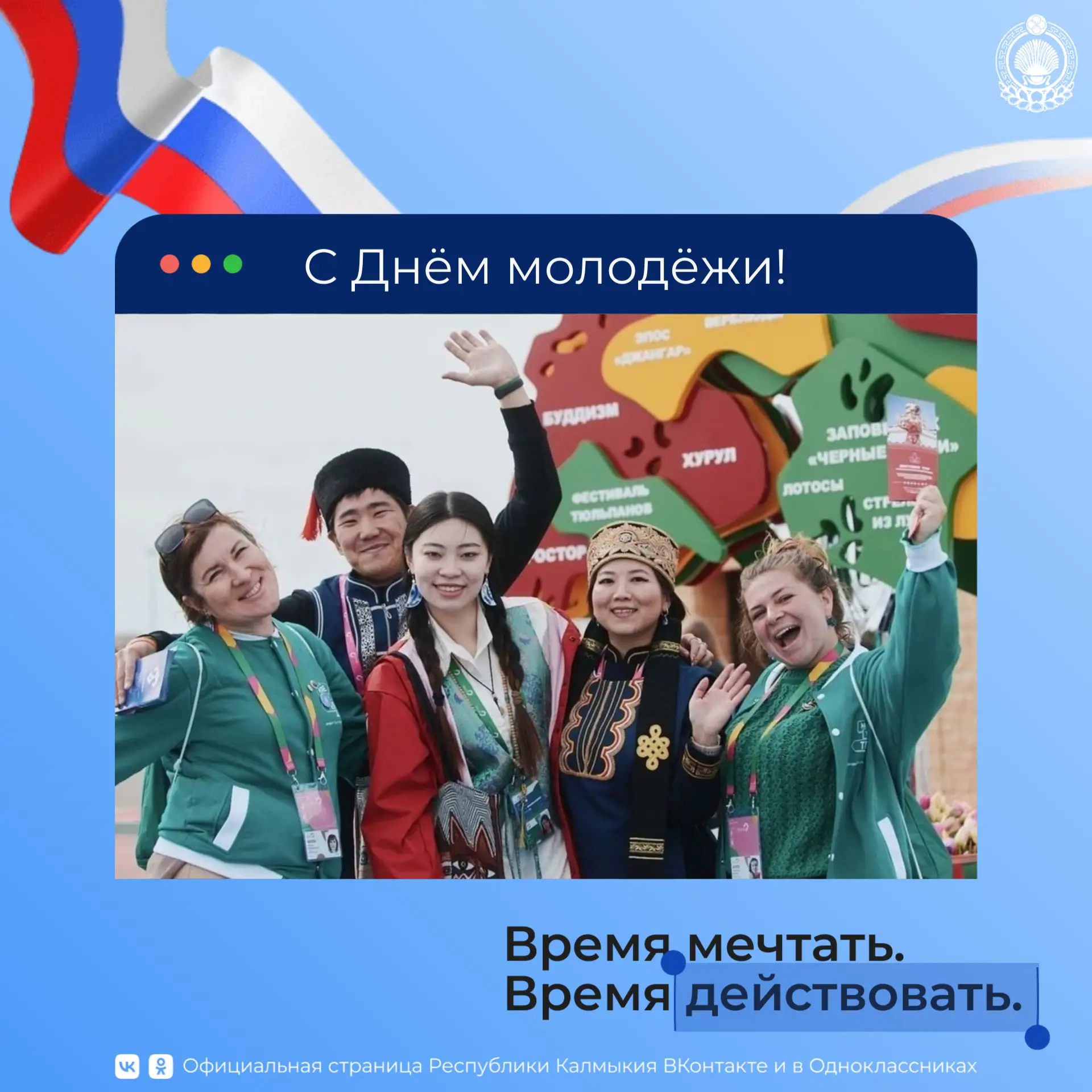 Уважаемые жители Республики Калмыкия! Дорогие юноши и девушки!