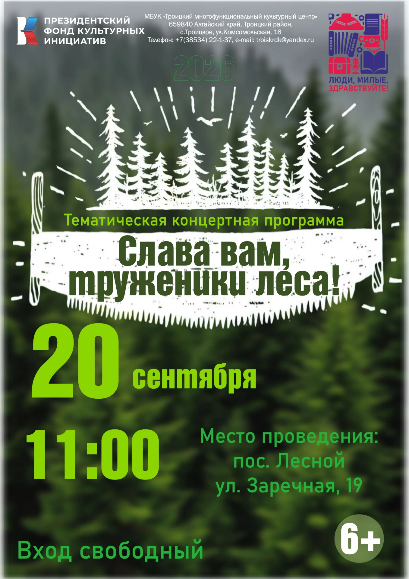 🌲СЛАВА ВАМ, ТРУЖЕНИКИ ЛЕСА!🌳
