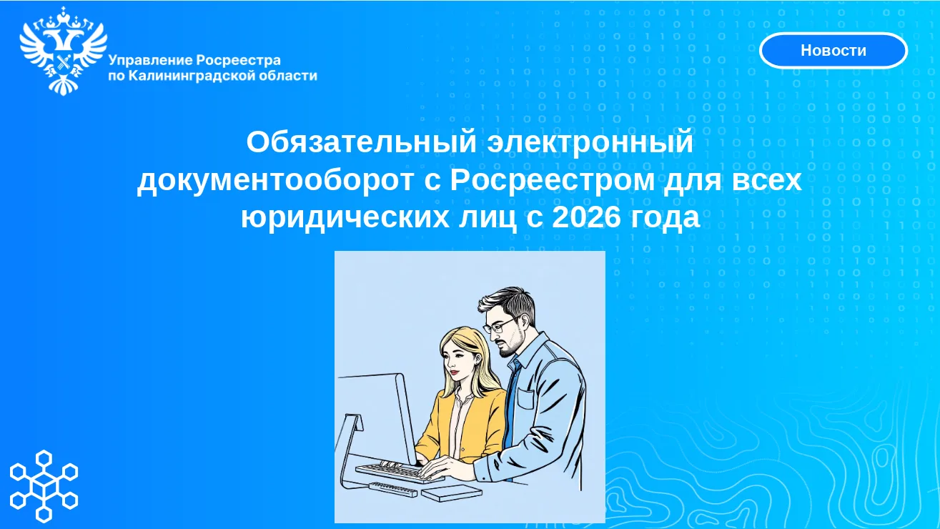 📌Управление Росреестра по Калининградской области информирует, что с 1 января 2026 год...