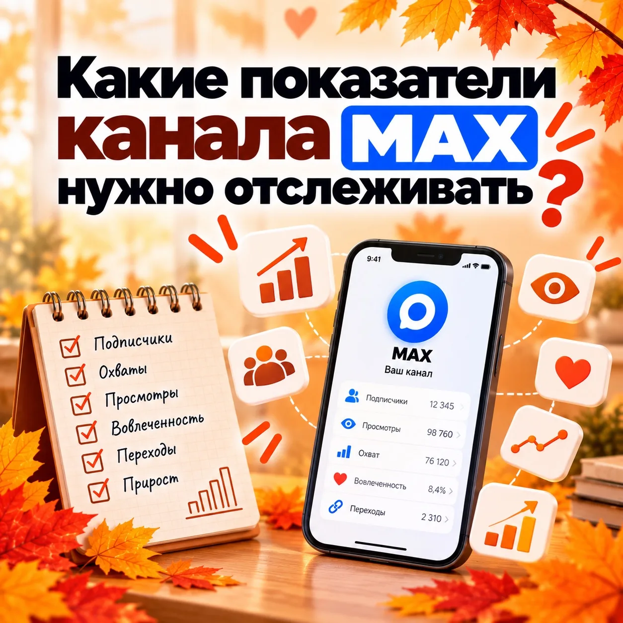 📊 Какие показатели канала MAX я рекомендую проверять каждую неделю?