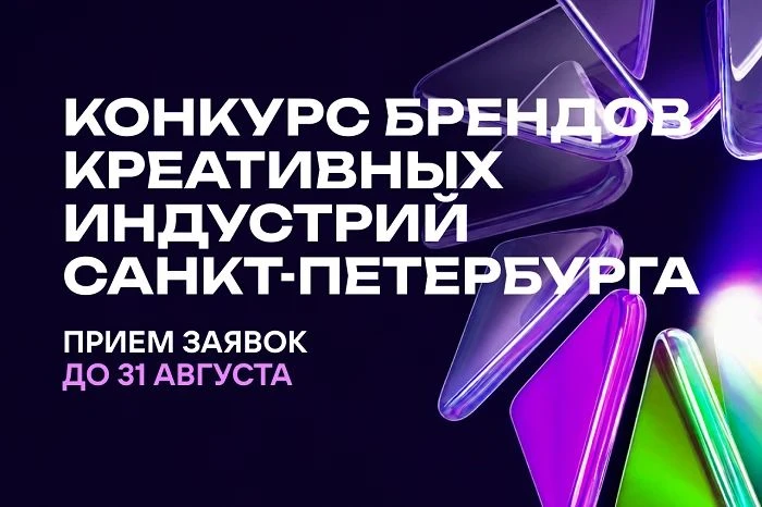 В Санкт-Петербурге продолжается прием заявок на Конкурс брендов креативных индустрий