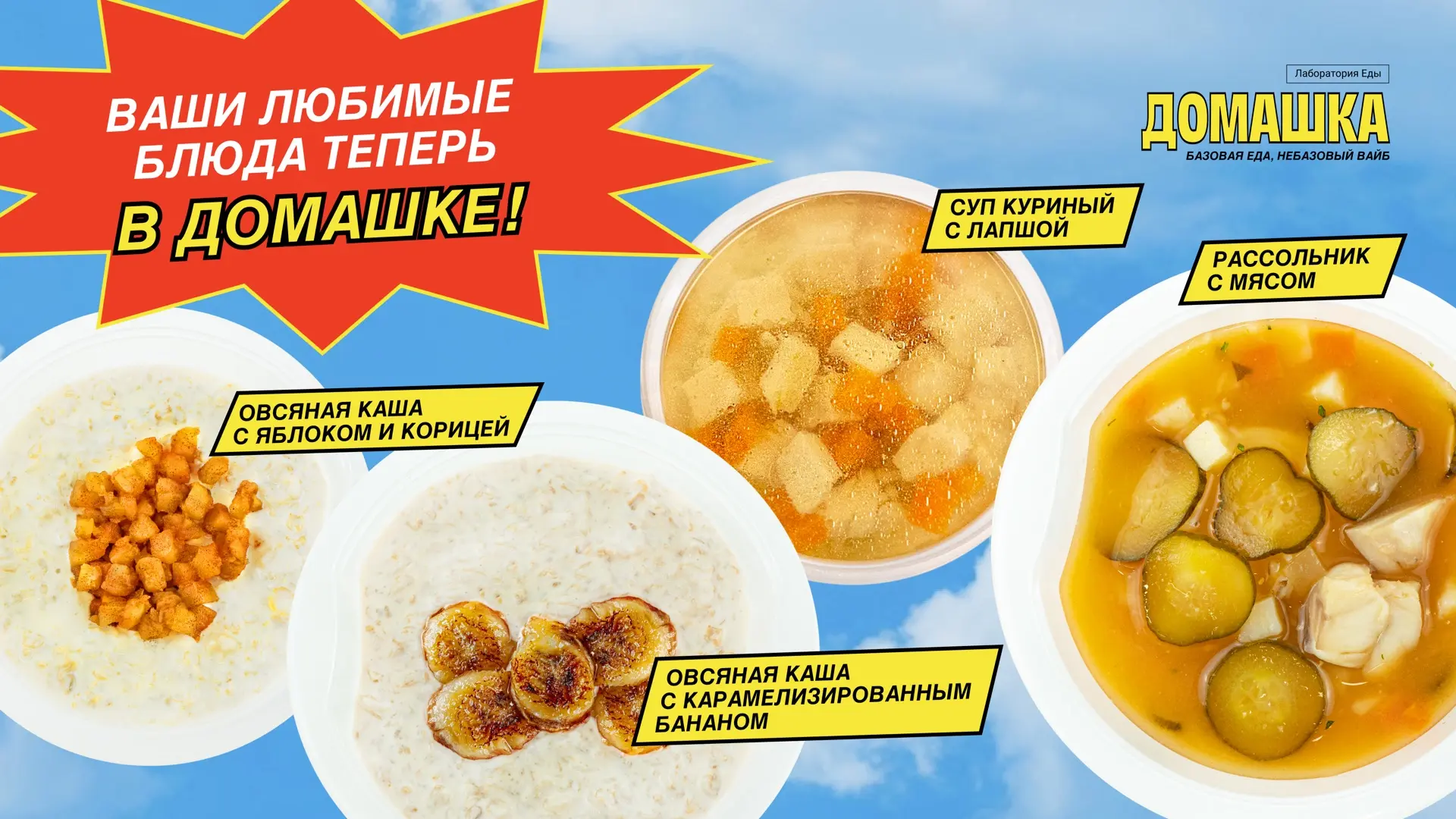 🍲 Любимые блюда «переехали» в Домашку!