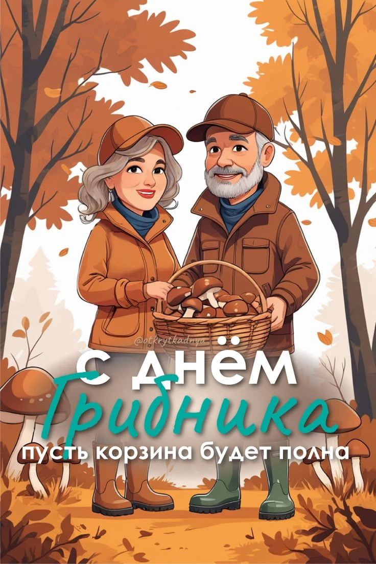 🍄 🍄🍄 С Днём грибника! Пусть каждый поход в лес приносит радость и богатый урожай!