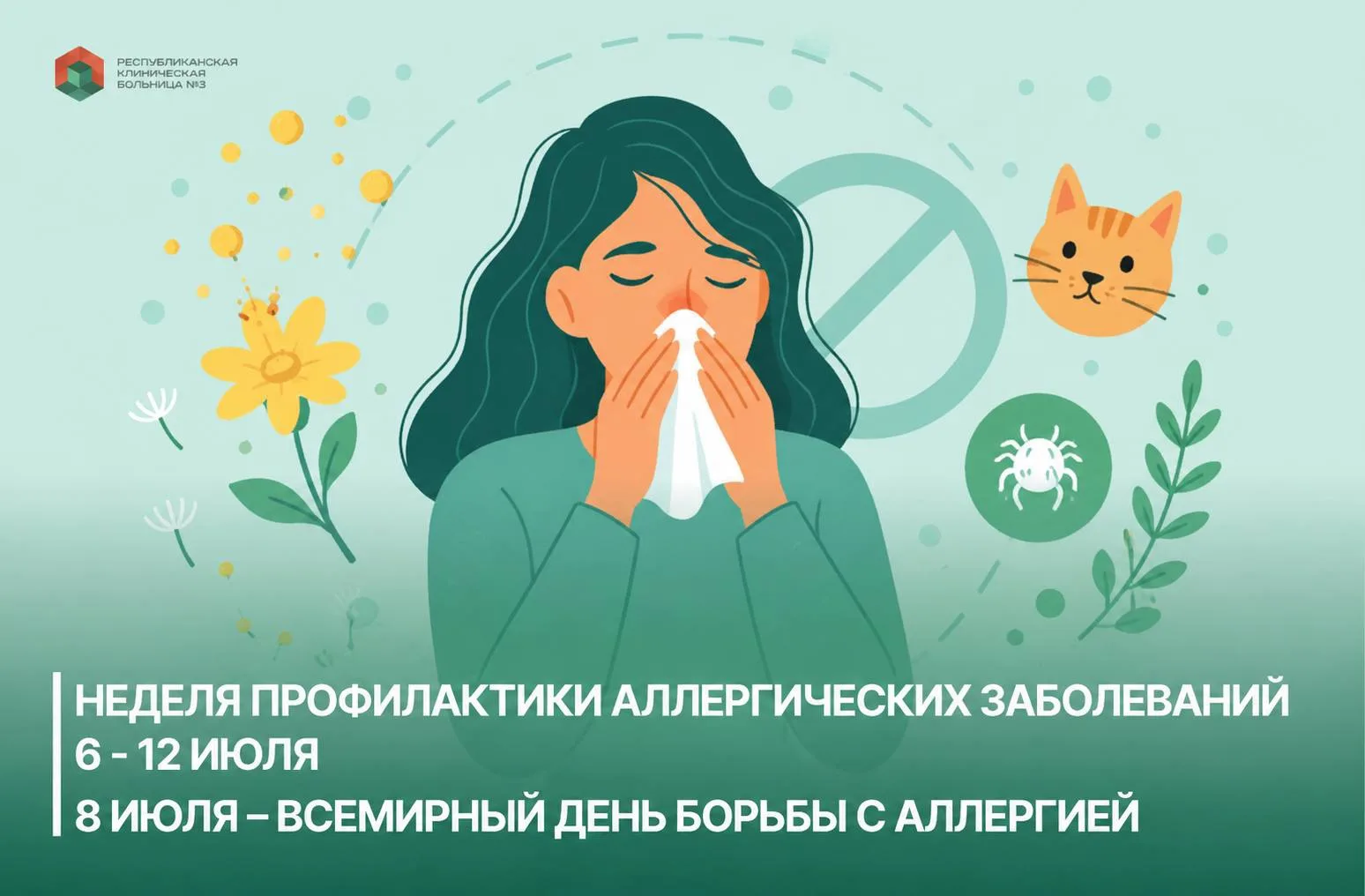 🤧 Неделя профилактики аллергических заболеваний

🔹 С 6 по 12 июля в Якутии проходит информационная