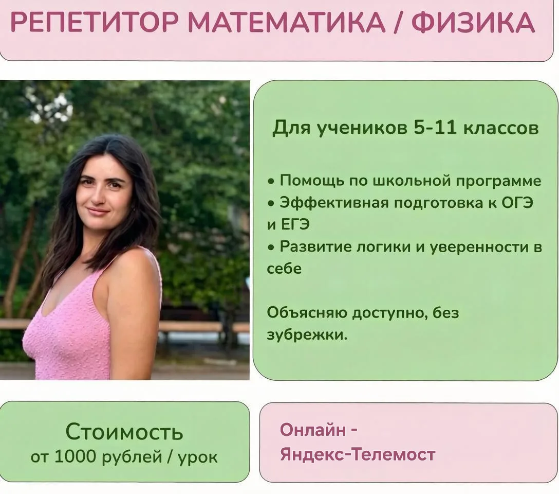 Репетитор по математике и физике (онлайн для любого города)