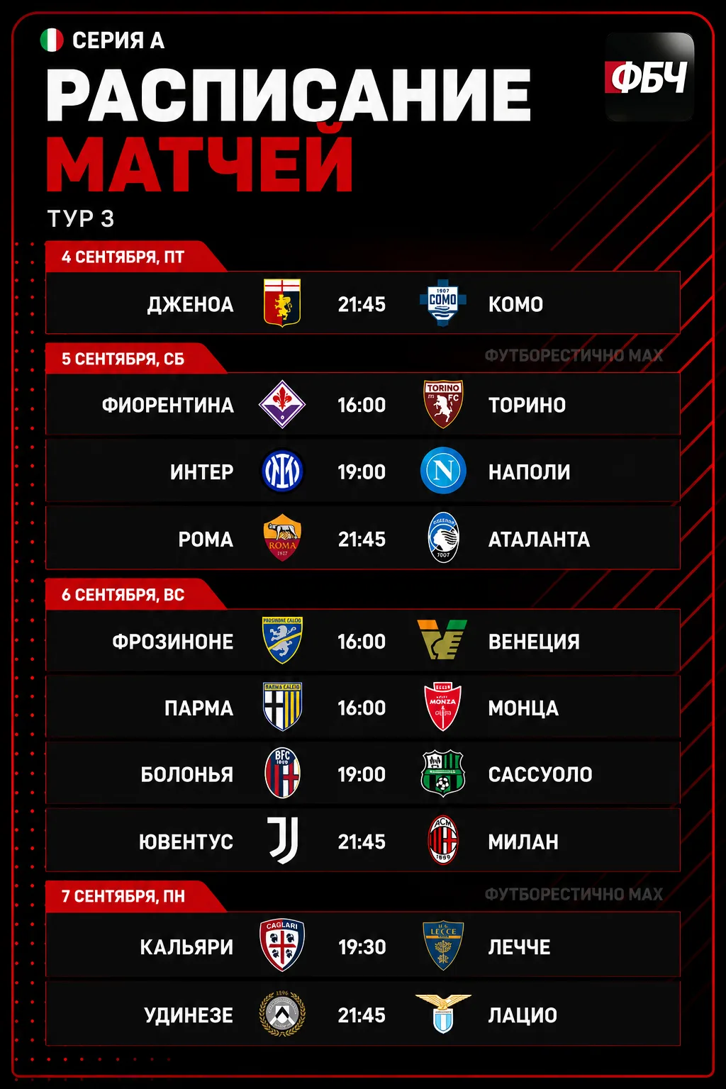 ⚽✅ РАСПИСАНИЕ МАТЧЕЙ