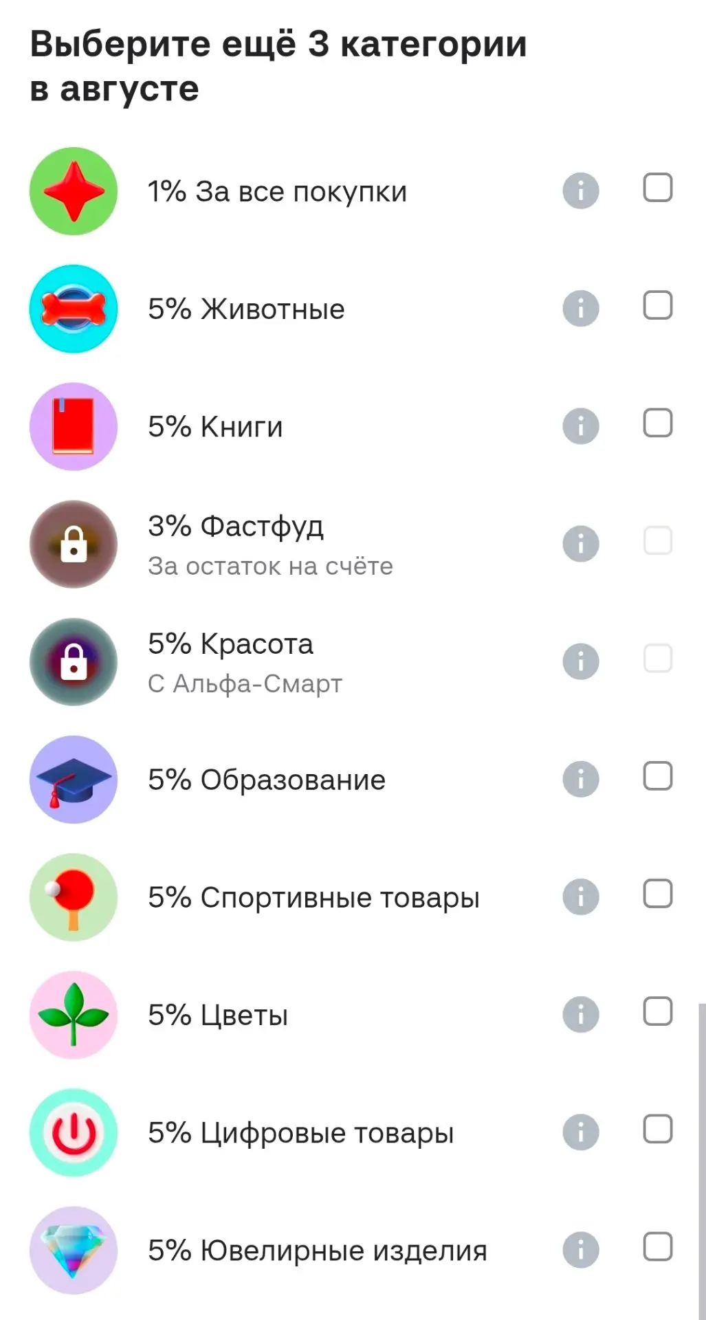 В Альфе можно выбрать категории на август, но у меня похоже 2 месяц по ней будет 0 кешбэк 🥺