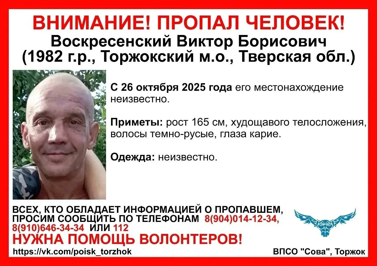 🔎 В Тверской области разыскивают Виктора Воскресенского