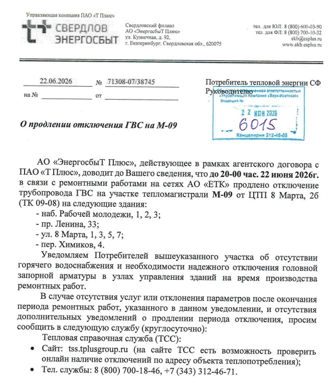 Важная информация! О продлении отключения ГВС на М-09