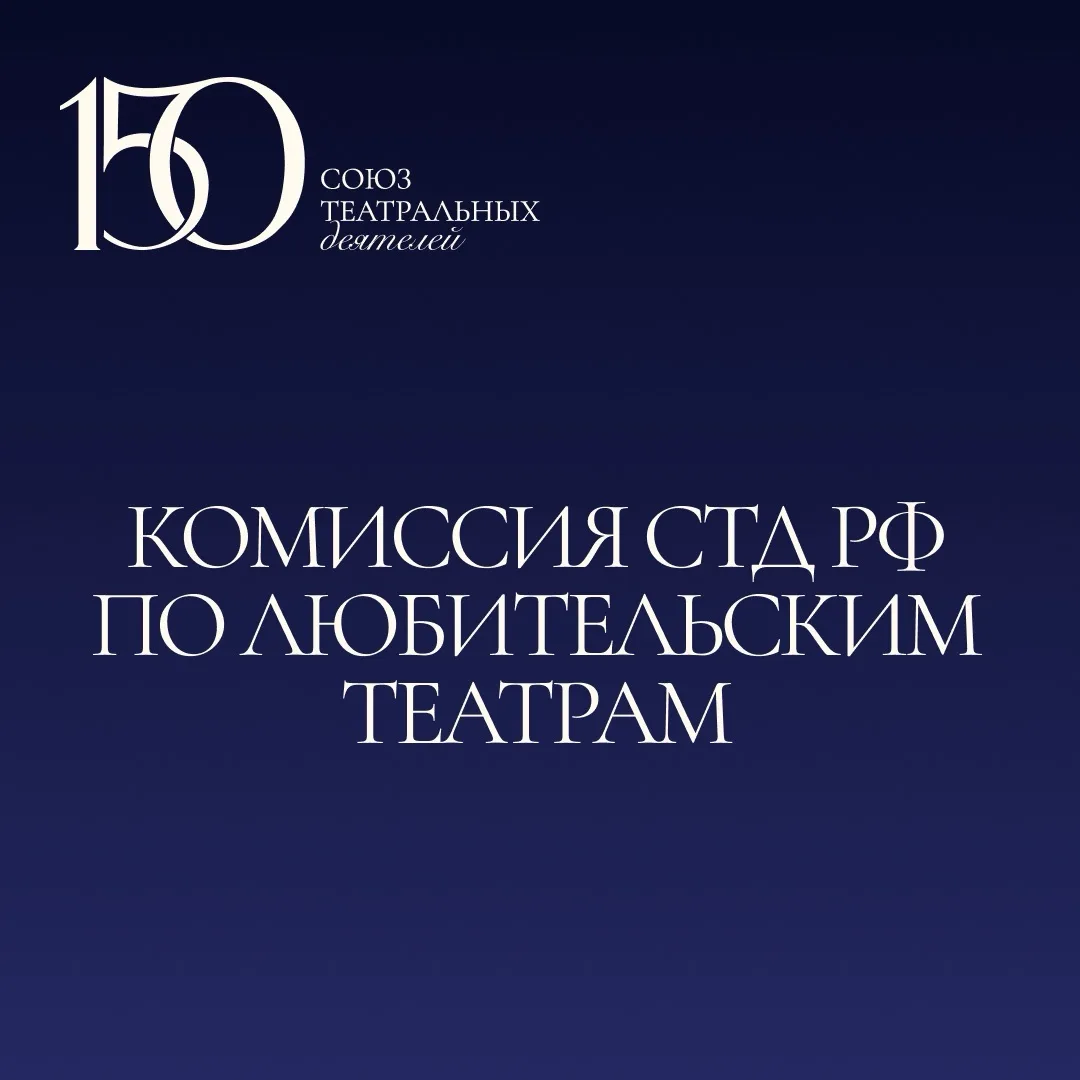 СТД РФ объявляет состав творческой комиссии по любительским театрам