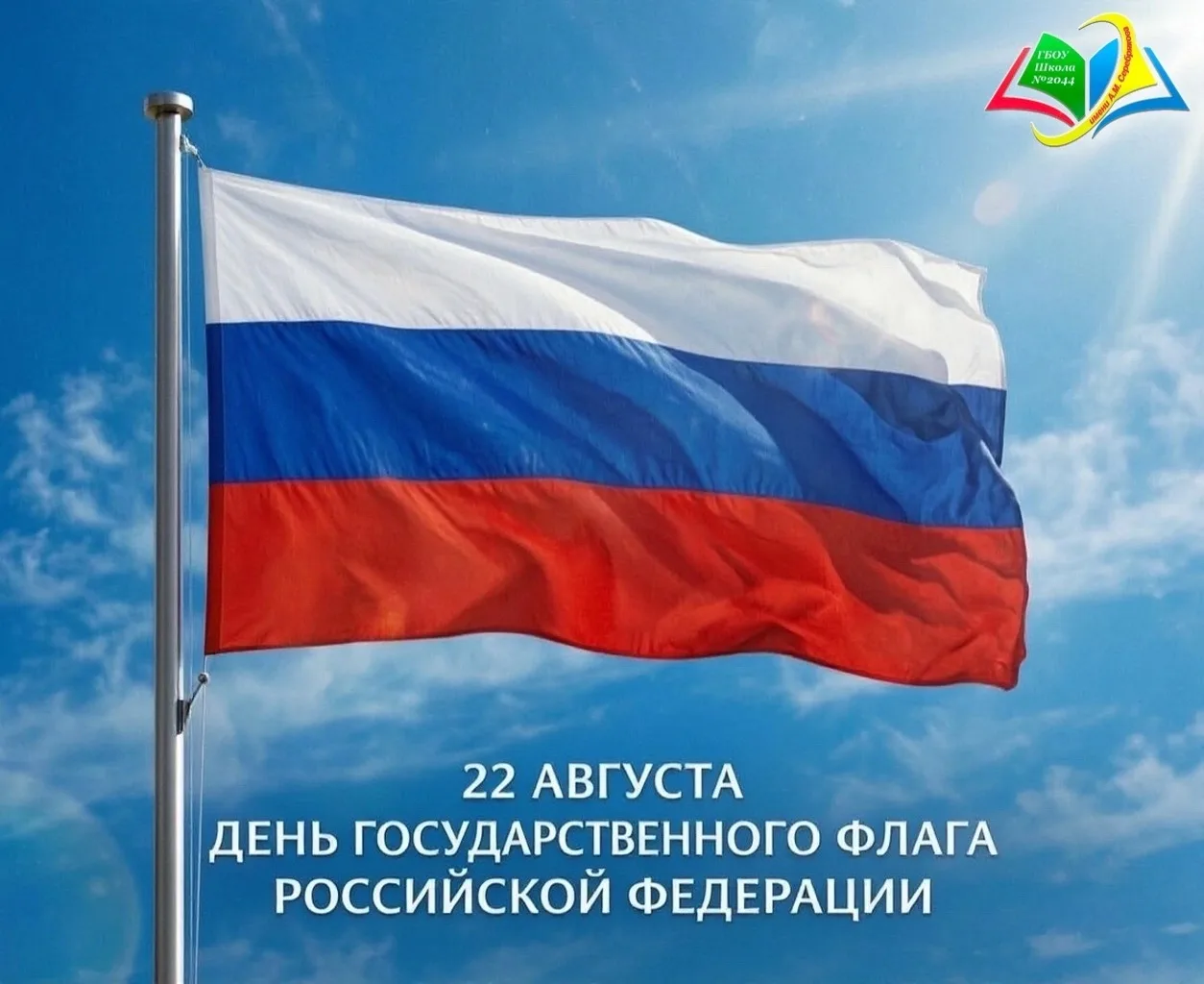 🗓 22 августа — День Государственного флага Российской Федерации!