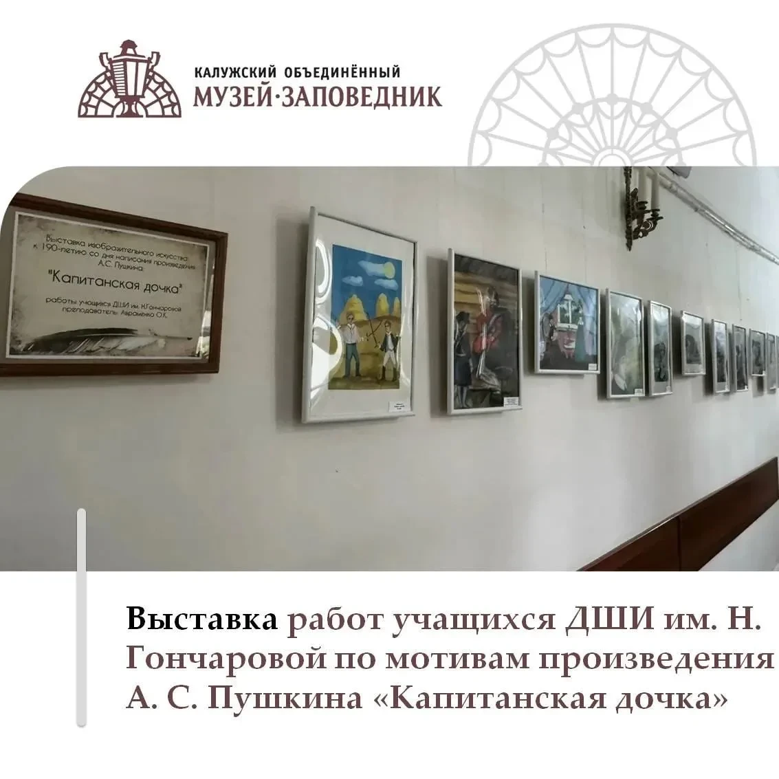 🎨 Выставка по мотивам «Капитанской дочки» открылась в музее-заповеднике