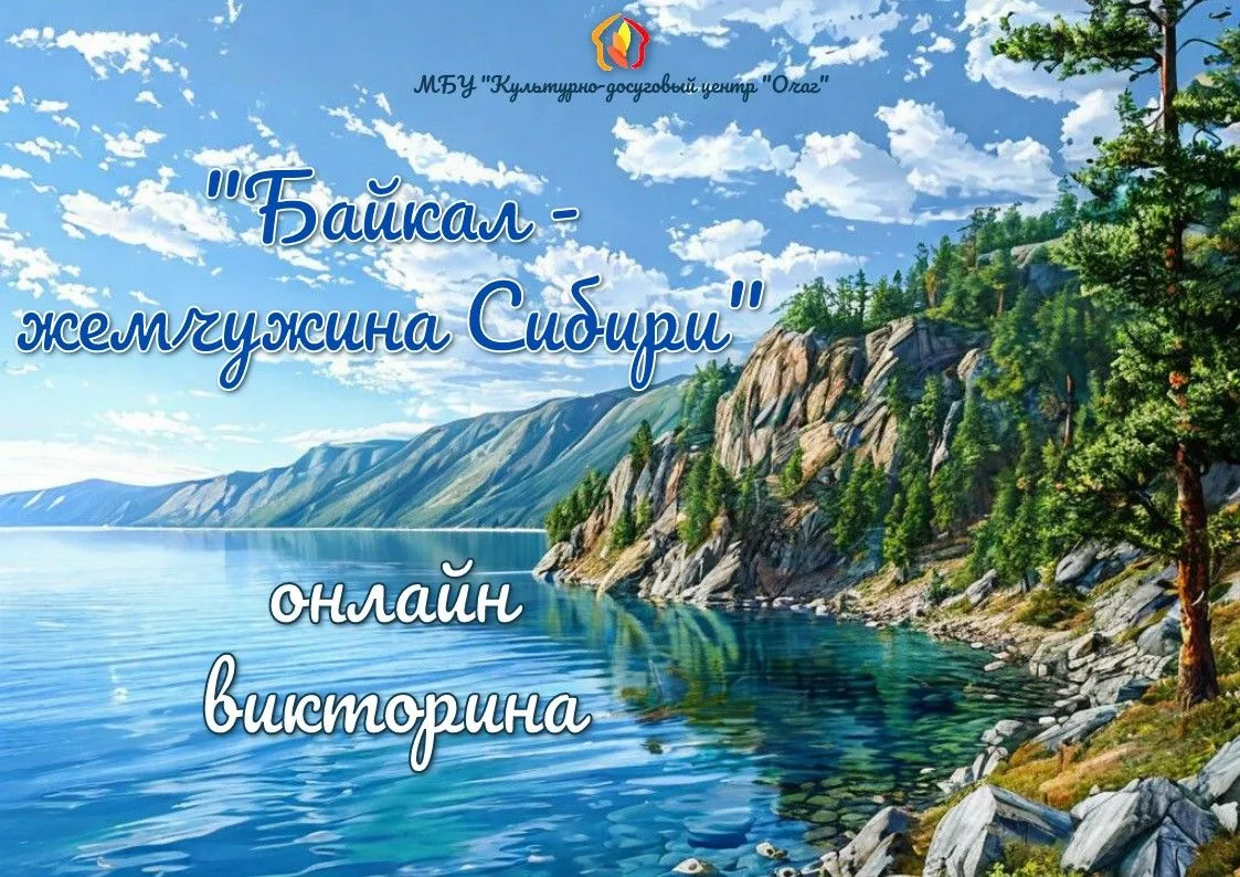 🌊 Онлайн-викторина «Байкал — жемчужина Сибири» 🌊