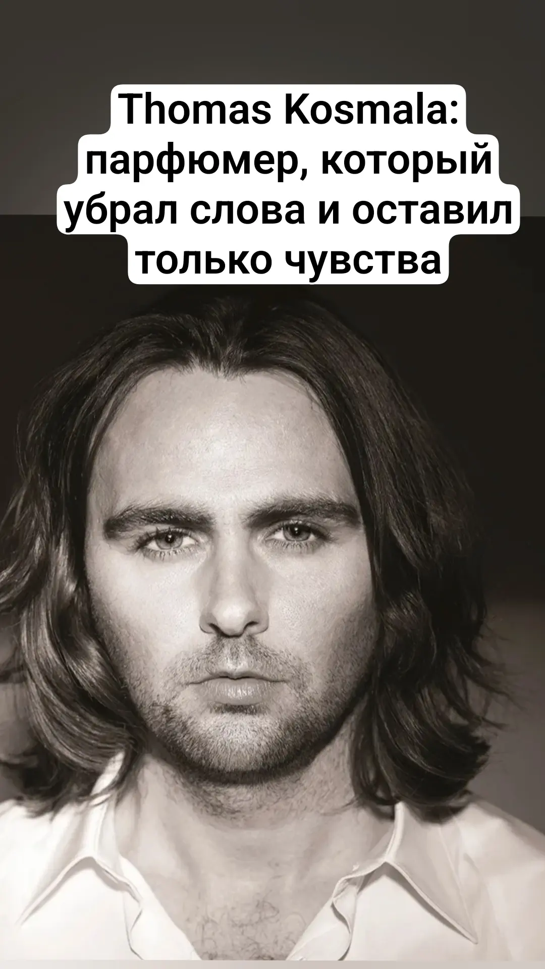 Thomas Kosmala: парфюмер, который убрал слова и оставил только чувство