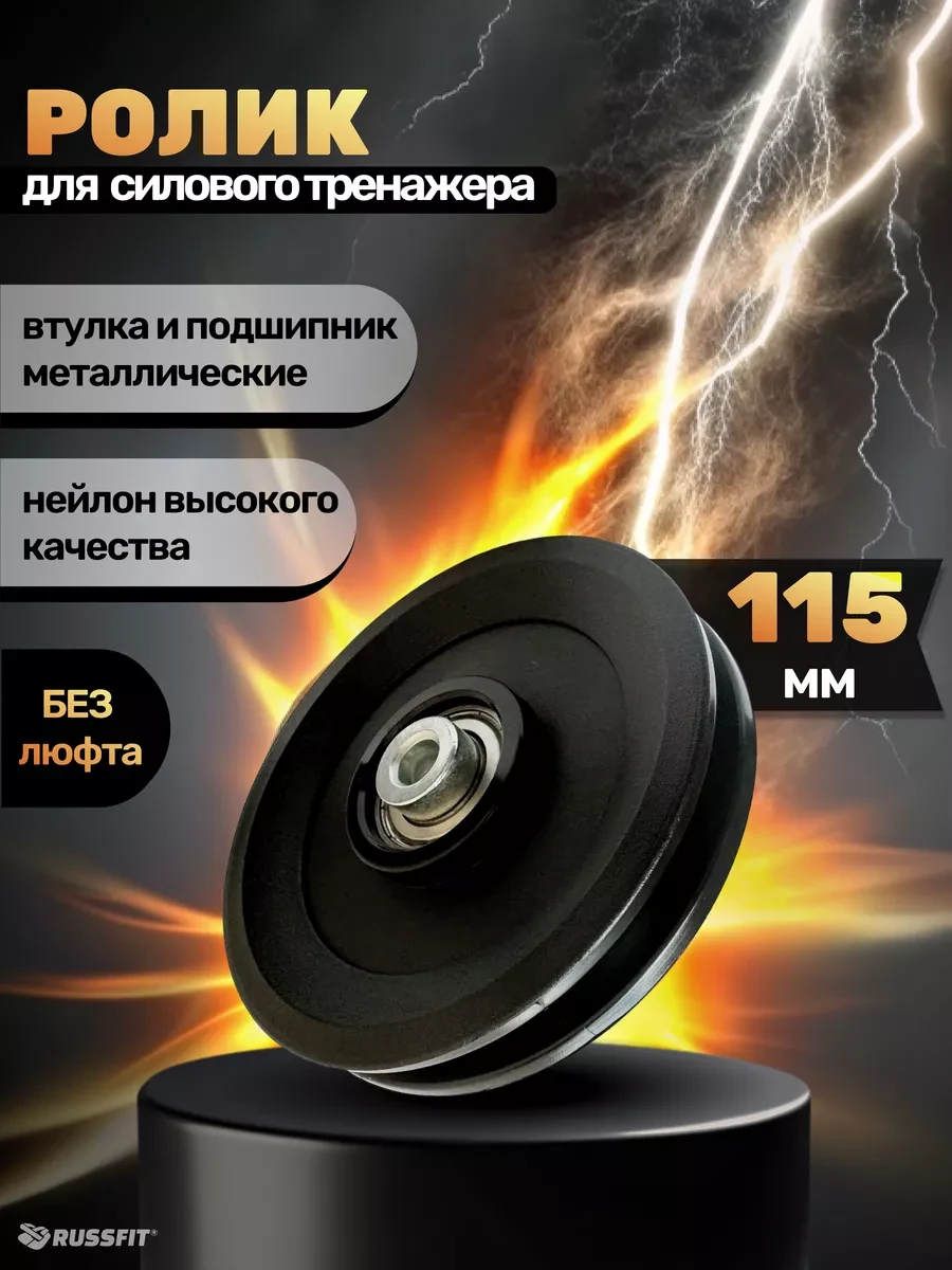 ⚡️ Ролик для тренажёра D115 мм (1 штука), Russfit