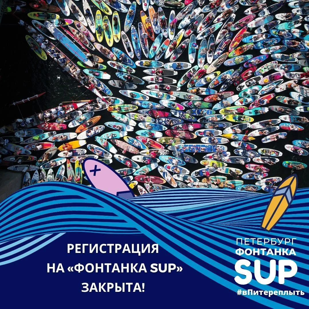 🔥 Регистрация на одиннадцатый фестиваль «Петербург Фонтанка SUP» завершена 🔥

1 августа 2026 г. мы