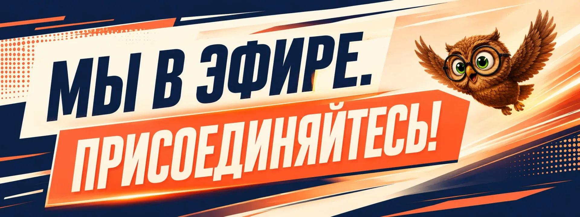 🎤Эфир идёт. Начался пятнадцать минут назад.