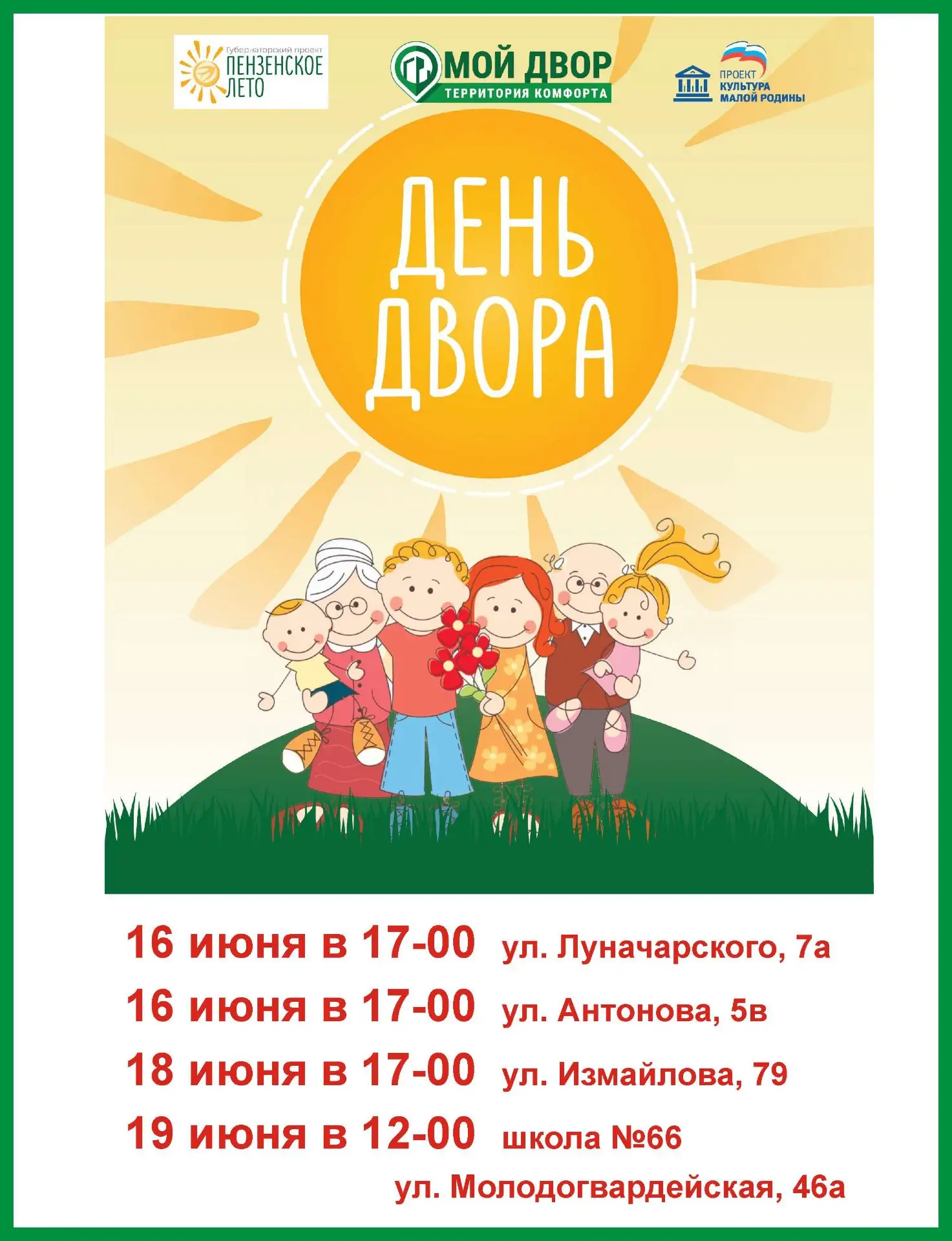 Уважаемые жители!

В Железнодорожном районе продолжаются весёлые праздники "День двора".

Приходите 