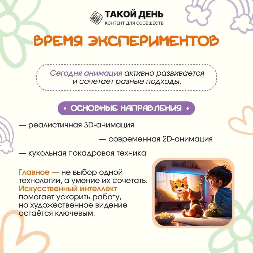 📝 Событие - 6 апреля - Всемирный день мультфильмов 🧚