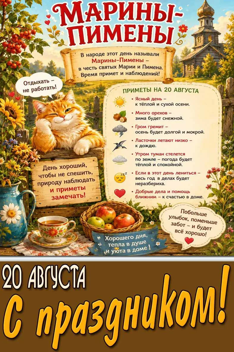☀️ 20 августа- Марины-Пимены