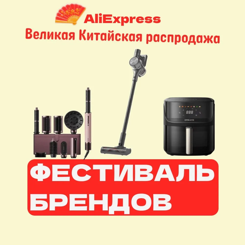 🛒 Что можно взять со скидкой у Dreame
