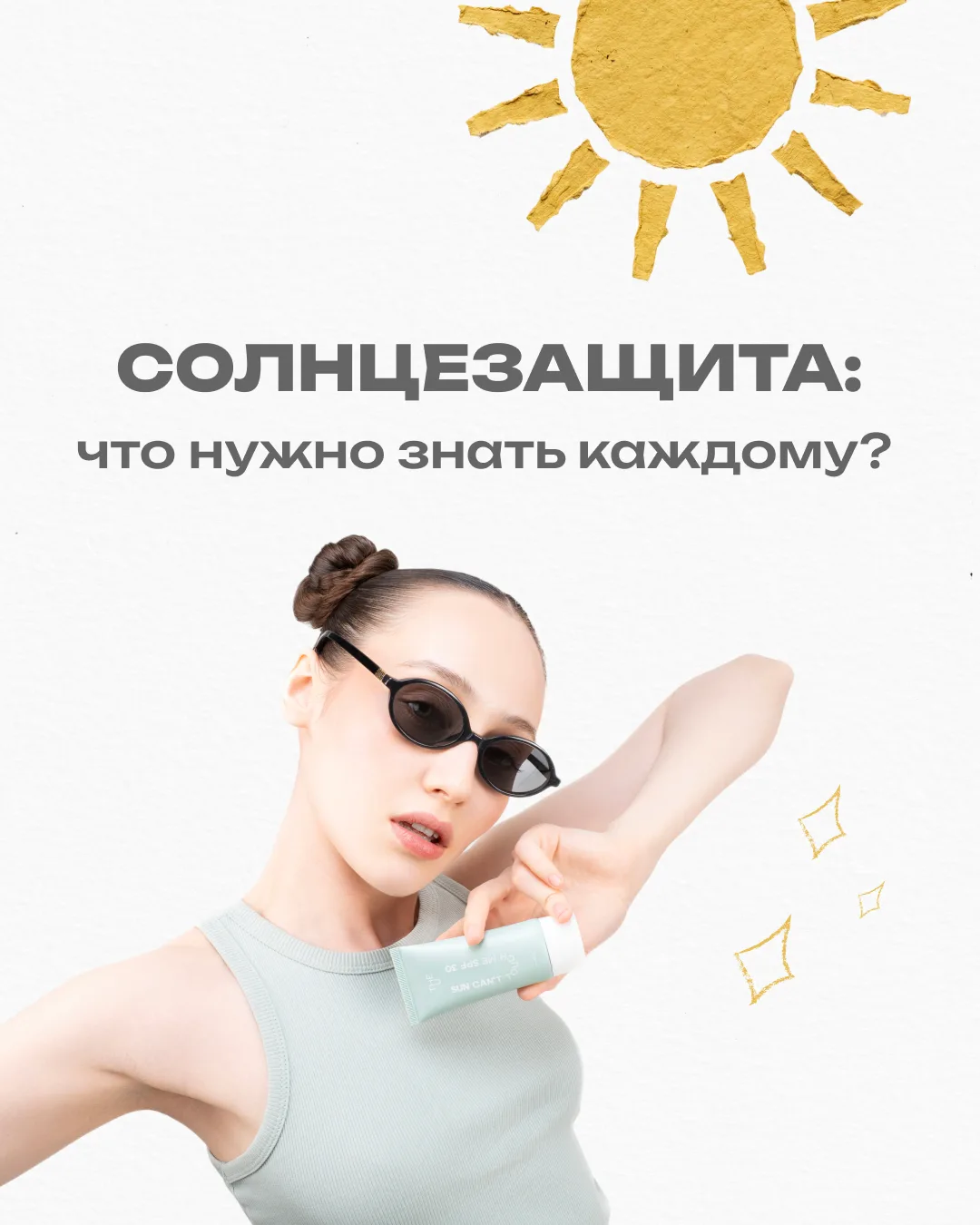 Солнцезащитное средство — неотъемлемая часть заботы о коже. А чтобы оно приносило тольк...