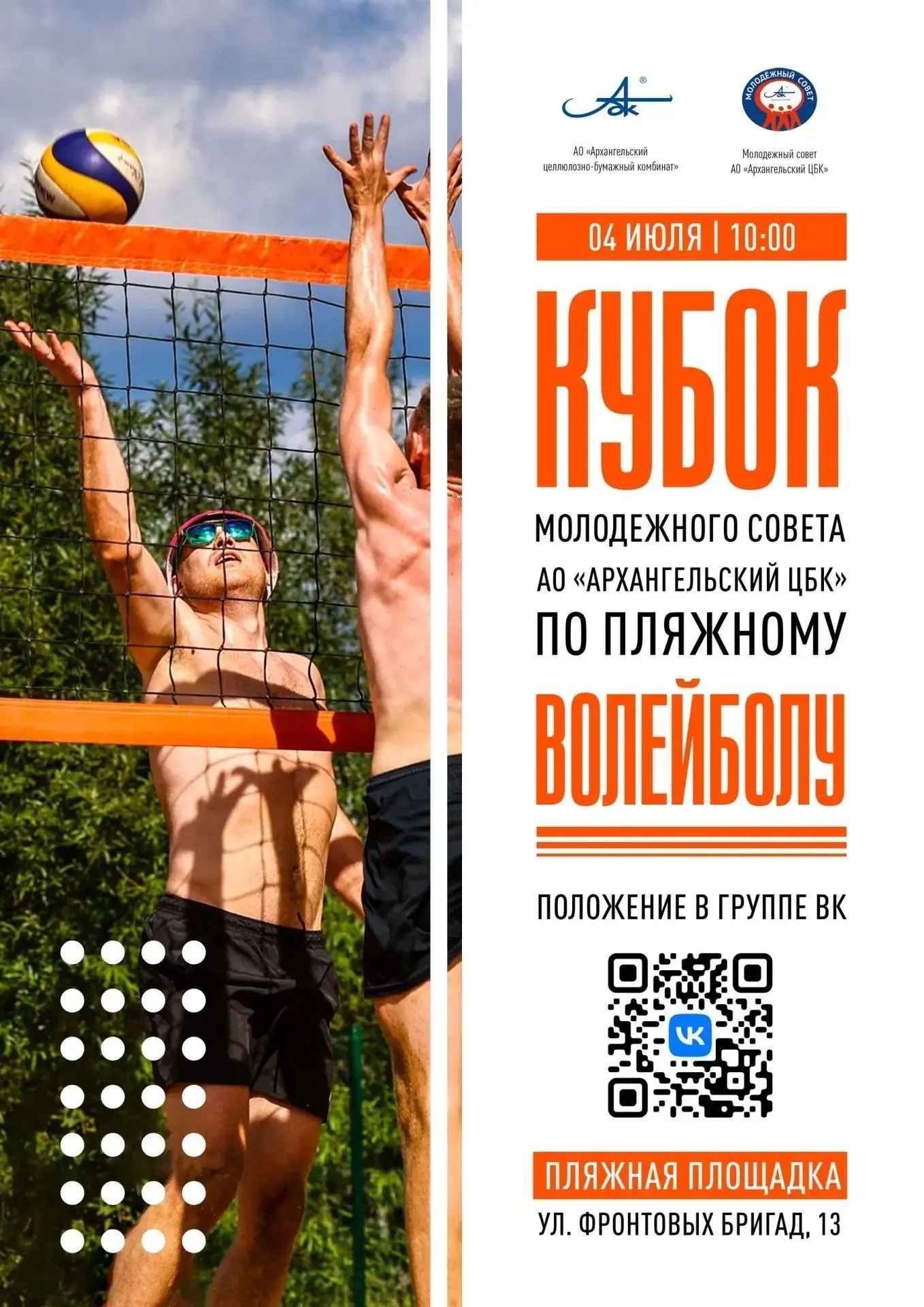 Молодёжный совет АЦБК объявляет подготовку к турниру по пляжному волейболу!🌞

Приглашаются все люби