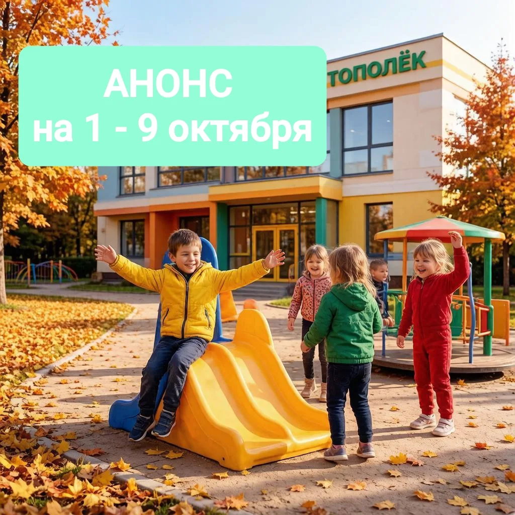 📅 **1–9 ОКТЯБРЯ**